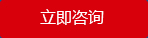 在線(xiàn)咨詢(xún)